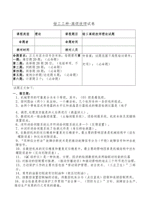 技能自主评价钳工技师理论试题.docx
