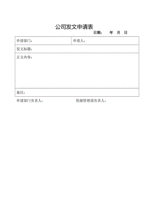 公司发文申请表.docx