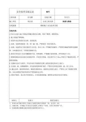 模板施工安全技术交底.docx