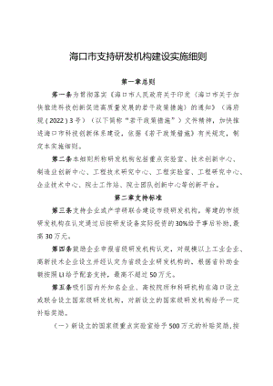 海口市支持研发机构建设实施细则.docx