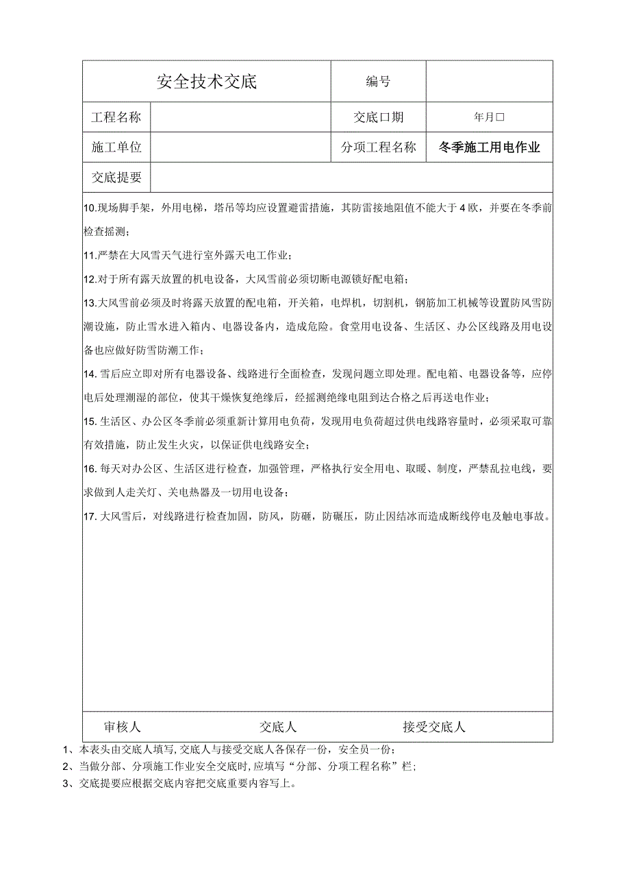 现场临时用电作业安全技术交底.docx_第3页
