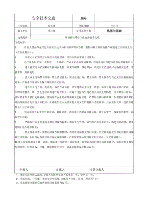 现场临时用电作业安全技术交底.docx