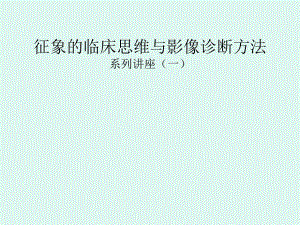 内科临床思维与影.ppt