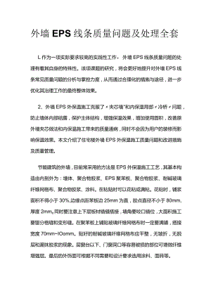 外墙EPS线条质量问题及处理全套.docx