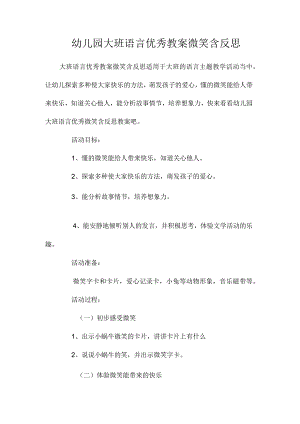 最新整理幼儿园大班语言优秀教案《微笑》含反思.docx