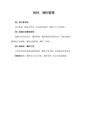 耗材、辅料管理.docx