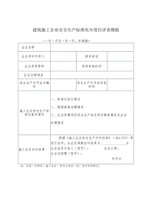 建筑施工企业安全生产标准化年度自评表模板.docx