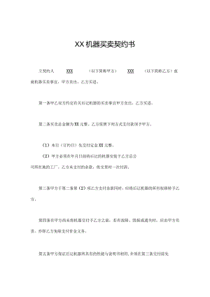 XXX机器买卖契约书.docx