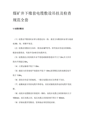 煤矿井下橡套电缆敷设 吊挂及检查规范全套.docx