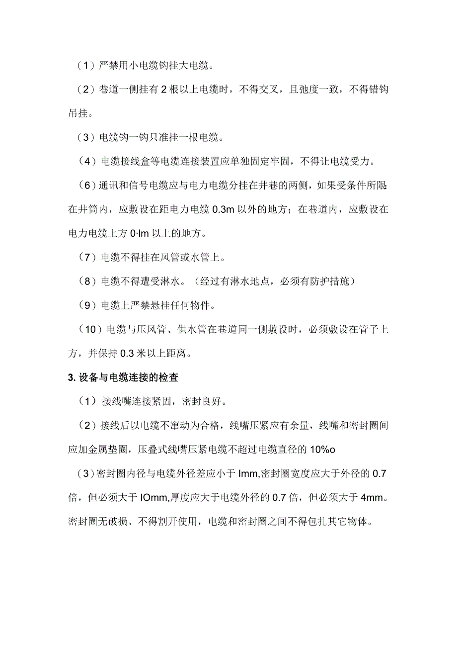 煤矿井下橡套电缆敷设 吊挂及检查规范全套.docx_第2页