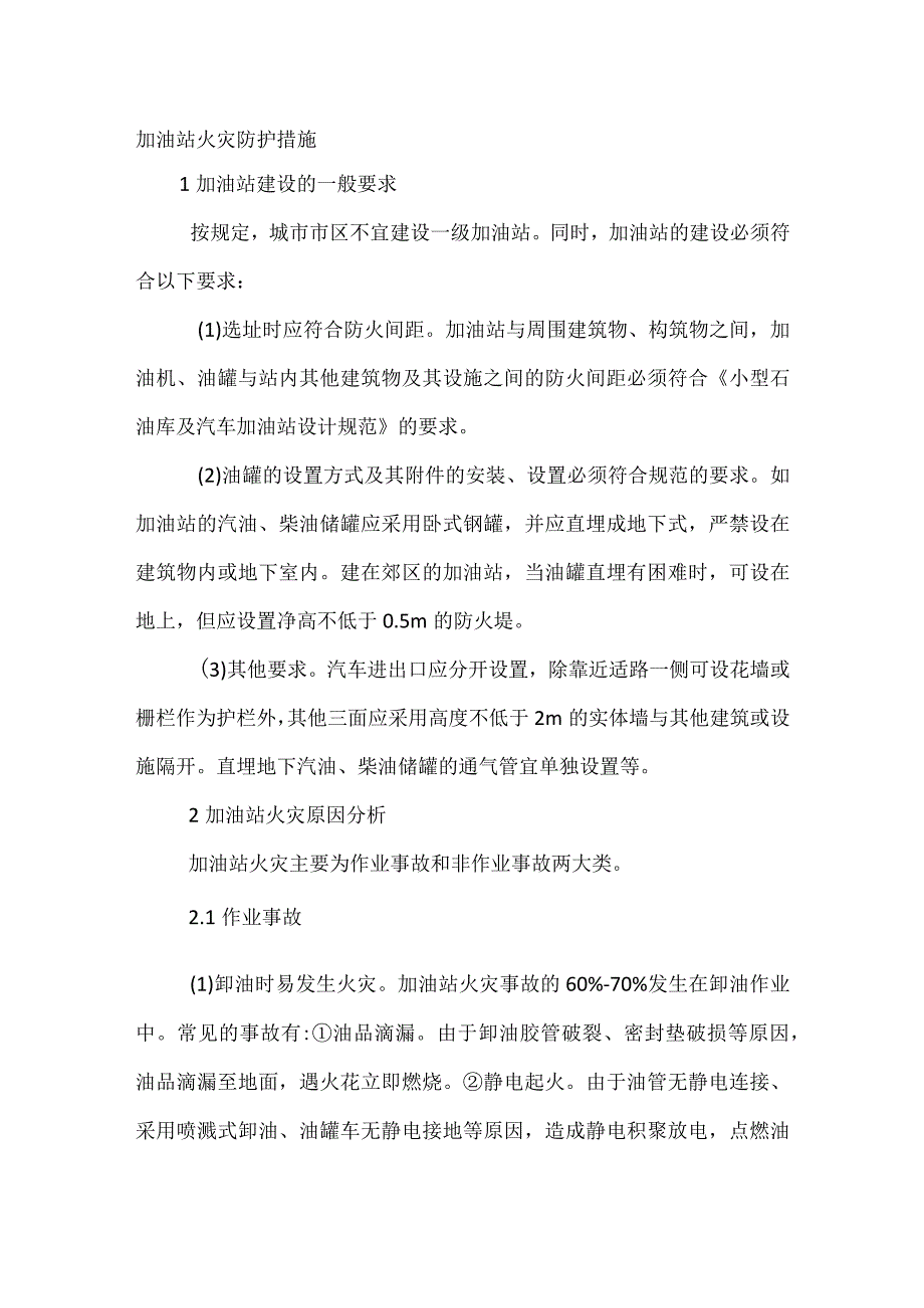 技能培训之加油站火灾防护措施.docx_第1页