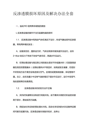 反渗透膜损坏原因及解决办法全套.docx