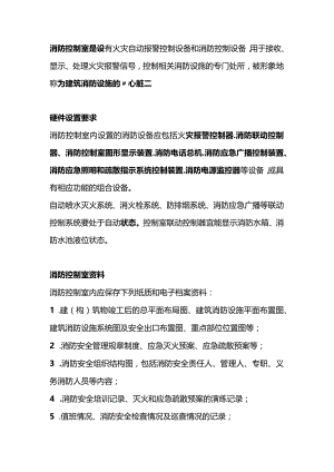 消防控制室硬件要求、值班人员必备技能.docx