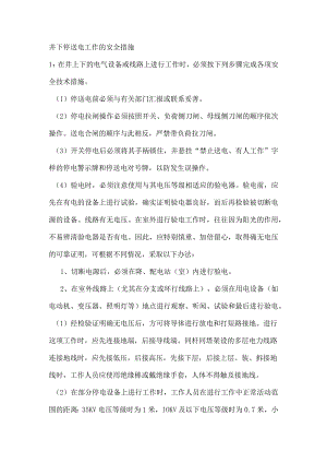 技能培训资料之井下停送电工作的安全措施.docx