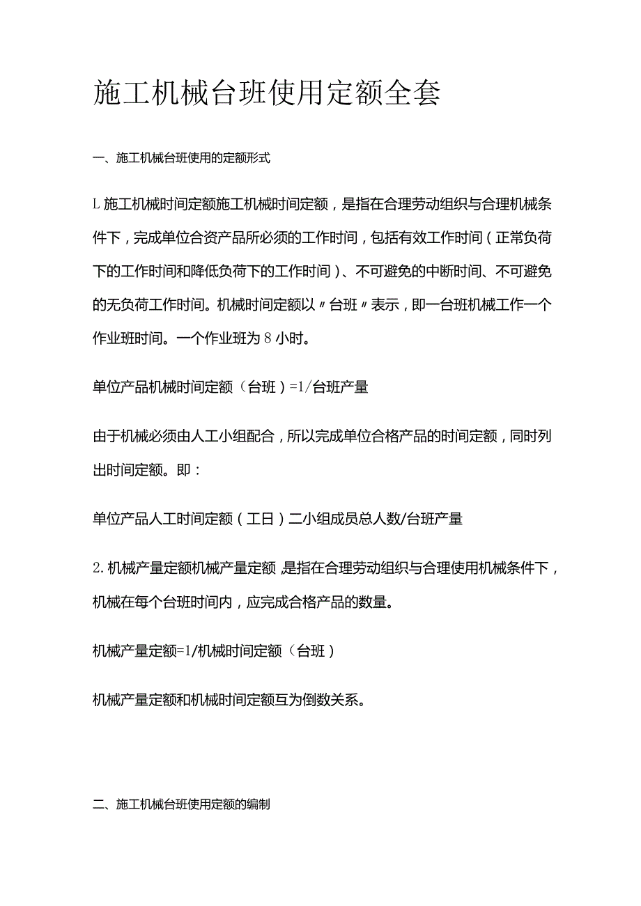 施工机械台班使用定额全套.docx_第1页