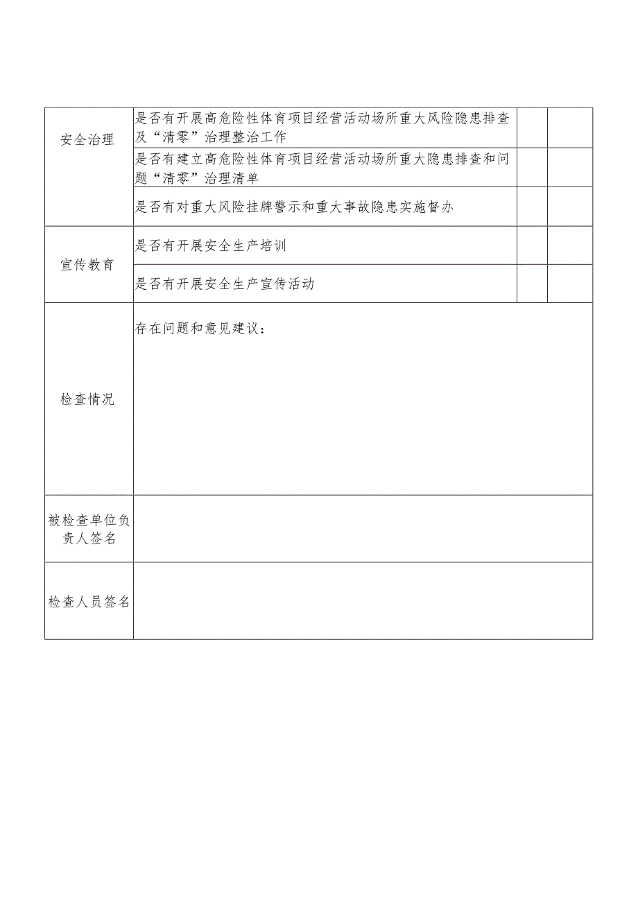 高危险性体育项目经营活动场所安全生产检查表.docx_第2页