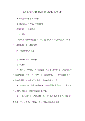 最新整理幼儿园大班语言教案《小军照相》.docx