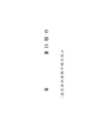 灌排工程课程设计报告.docx