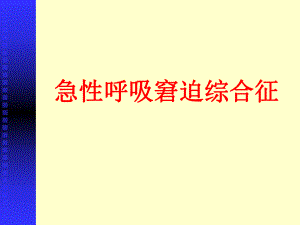 内科教学：急性呼吸窘迫综合征.ppt