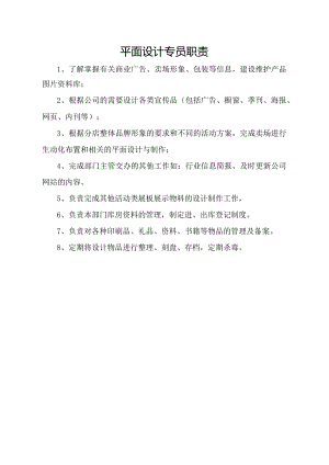 平面设计专员职责.docx