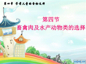 儿童营养学第四章第四节.ppt