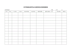 农作物病虫害专业化统防统治效果调查表.docx