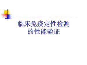 免疫定性项目性能验证.ppt