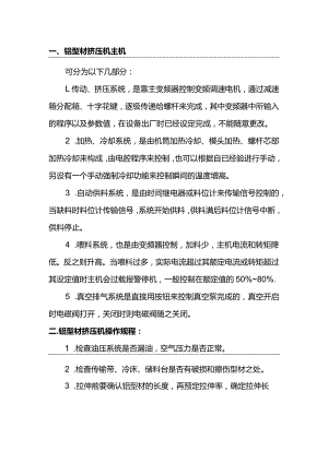 铝型材挤压机的结构原理及操作规程.docx