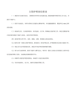 主管护师岗位职责.docx