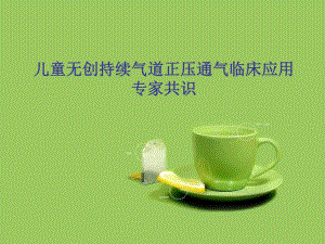 儿童无创呼吸的临床应用.ppt