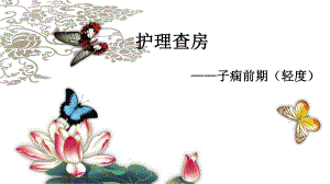 产科子痫的护理查房—子痫前期（轻度） .ppt