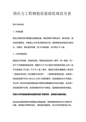 预应力工程钢筋质量验收规范全套.docx