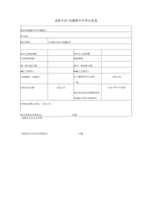 试验小结结题报告审查记录表.docx