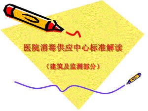 医院消毒供应中心标准解读.ppt