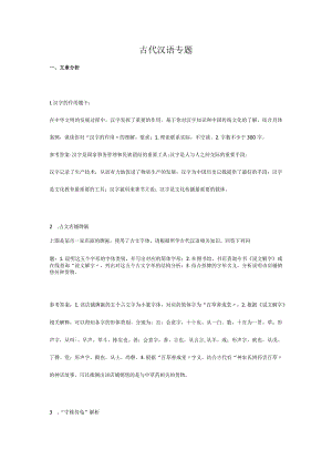 古代汉语专题-国家开放大学电大学习网形考作业题.docx
