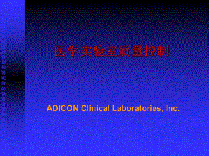 医学实验室质量控制.ppt
