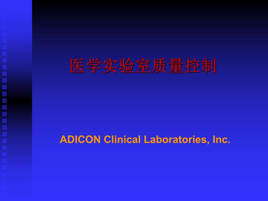 医学实验室质量控制.ppt_第1页