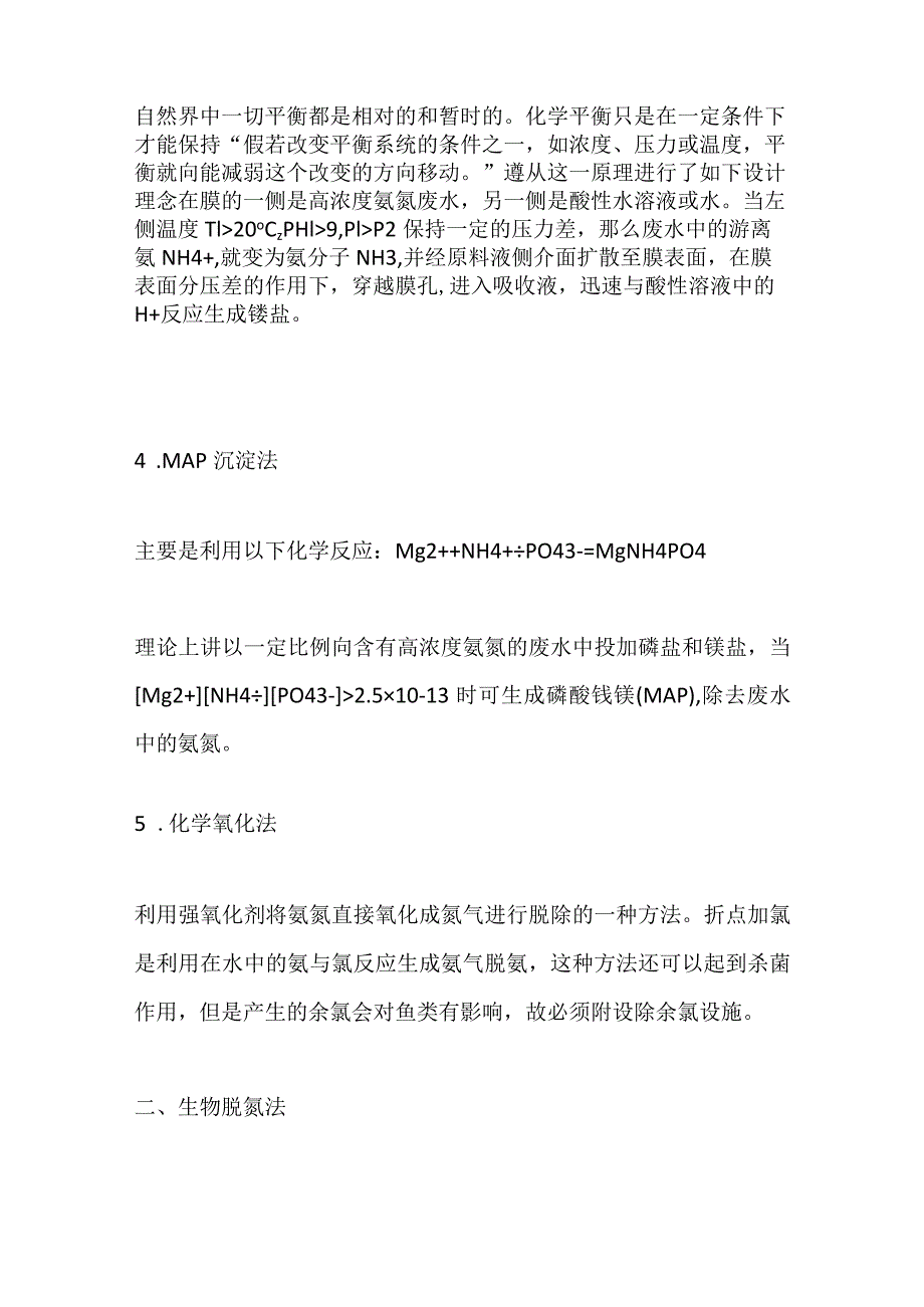高氨氮废水处理工艺全套.docx_第2页