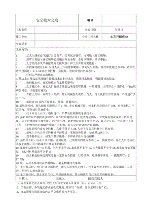 土方开挖作业安全技术交底.docx