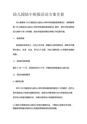 幼儿园幼小衔接活动方案全套.docx