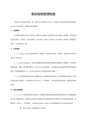差旅报销管理制度.docx