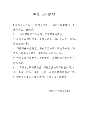 炉灶卫生制度.docx