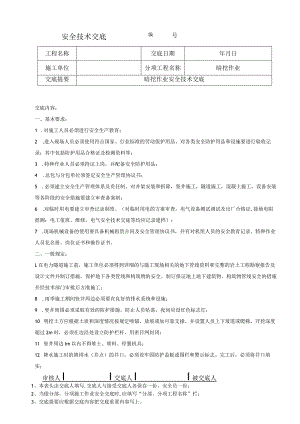 暗挖作业安全技术交底.docx