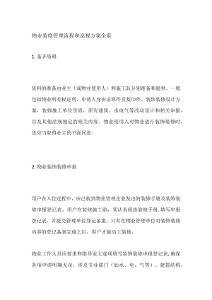 物业装修管理流程和巡视方案全套.docx
