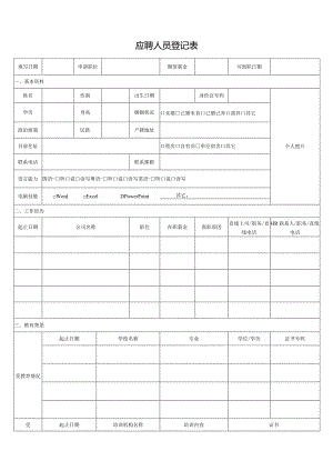 应聘人员登记表.docx