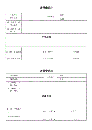 调课申请表.docx