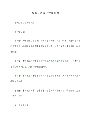 数据分级分层管理制度.docx