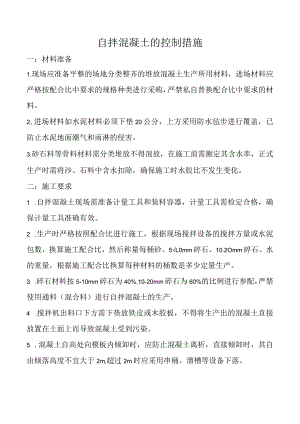 自拌混凝土的控制措施.docx