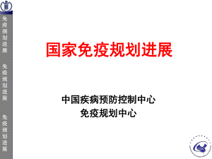 免疫规划进展.ppt