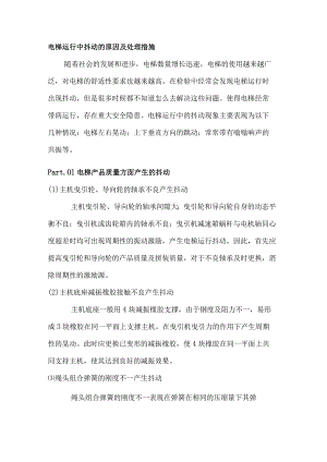 电梯运行中抖动的原因及处理措施.docx
